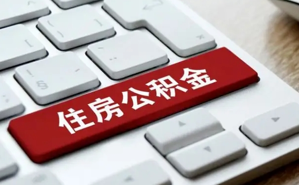 孝义住房公积金提取需要什么条件（孝义住房公积金领取需要什么资料）